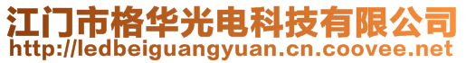 江門市格華光電科技有限公司