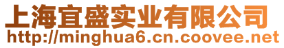 上海宜盛實業有限公司