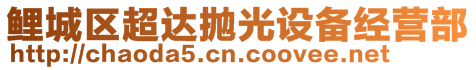 鯉城區(qū)超達拋光設備經(jīng)營部