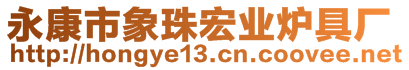 永康市象珠宏業(yè)爐具廠