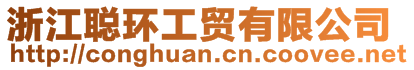 浙江聰環(huán)工貿有限公司