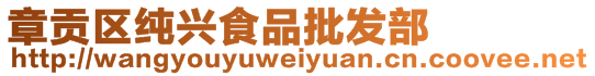 章貢區(qū)純興食品批發(fā)部