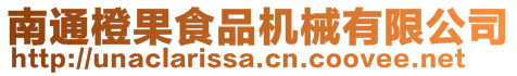 南通橙果食品機械有限公司