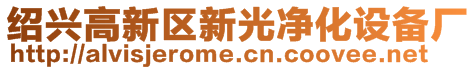 紹興高新區(qū)新光凈化設(shè)備廠