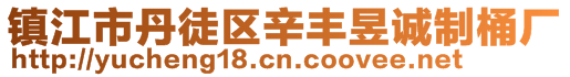 镇江市丹徒区辛丰昱诚制桶厂