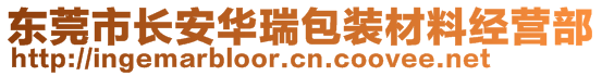 東莞市長安華瑞包裝材料經(jīng)營部