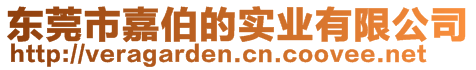 東莞市嘉伯的實(shí)業(yè)有限公司