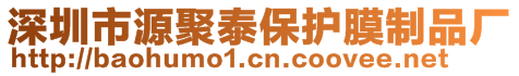 深圳市源聚泰保護(hù)膜制品廠