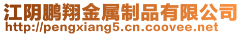 江陰鵬翔金屬制品有限公司