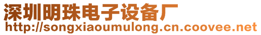 深圳明珠電子設(shè)備廠