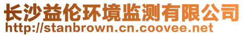 長沙益?zhèn)惌h(huán)境監(jiān)測有限公司