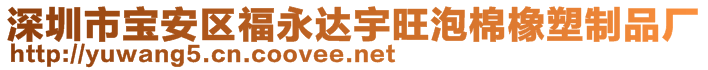 深圳市宝安区福永达宇旺泡棉橡塑制品厂