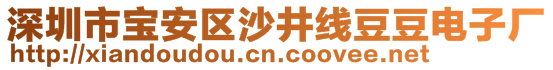 深圳市宝安区沙井线豆豆电子厂