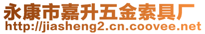 永康市嘉升五金索具廠