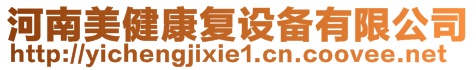河南美健康復(fù)設(shè)備有限公司