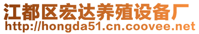 江都區(qū)宏達養(yǎng)殖設(shè)備廠