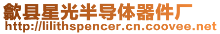 歙縣星光半導(dǎo)體器件廠