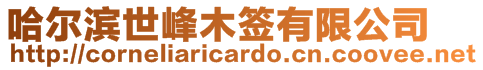 哈爾濱世峰木簽有限公司