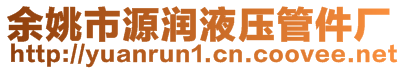 余姚市源潤液壓管件廠