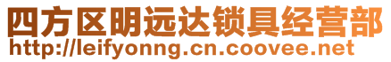 四方區(qū)明遠(yuǎn)達(dá)鎖具經(jīng)營部