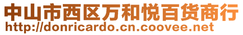 中山市西區(qū)萬和悅百貨商行