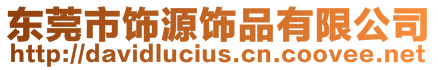 東莞市飾源飾品有限公司