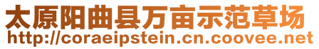 太原陽曲縣萬畝示范草場