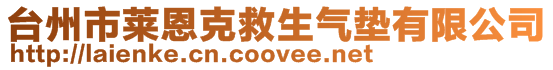 臺州市萊恩克救生氣墊有限公司