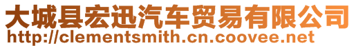 大城縣宏迅汽車貿(mào)易有限公司