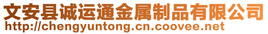 文安縣誠(chéng)運(yùn)通金屬制品有限公司