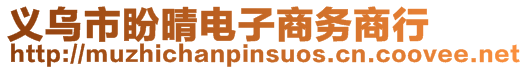 義烏市盼晴電子商務商行