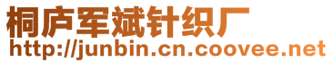 桐庐军斌针织厂