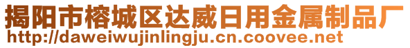 揭陽市榕城區(qū)達(dá)威日用金屬制品廠