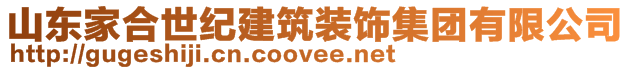 山東家合世紀建筑裝飾集團有限公司