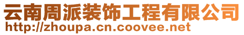 云南周派裝飾工程有限公司
