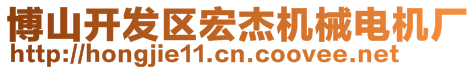 博山開發(fā)區(qū)宏杰機械電機廠