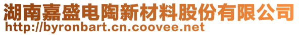 湖南嘉盛電陶新材料股份有限公司