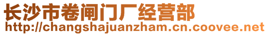 長沙市卷閘門廠經(jīng)營部