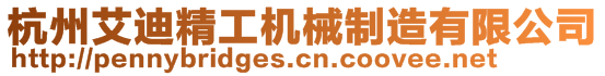 杭州艾迪精工機(jī)械制造有限公司