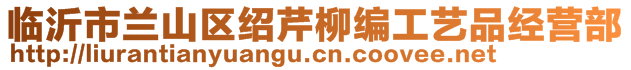 臨沂市蘭山區(qū)紹芹柳編工藝品經(jīng)營(yíng)部