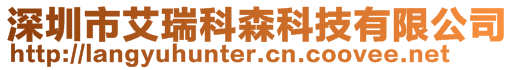 深圳市艾瑞科森科技有限公司