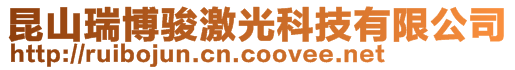 昆山瑞博駿激光科技有限公司