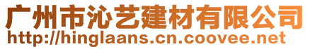 廣州市沁藝建材有限公司