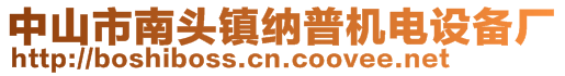 中山市南頭鎮(zhèn)納普機(jī)電設(shè)備廠