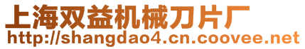 上海雙益機(jī)械刀片廠