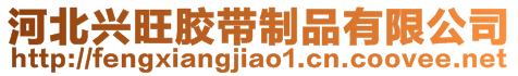 河北興旺膠帶制品有限公司