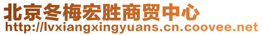 北京冬梅宏勝商貿(mào)中心