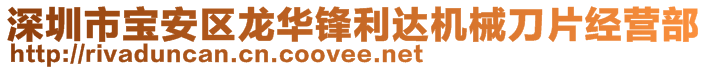 深圳市宝安区龙华锋利达机械刀片经营部