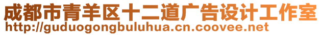 成都市青羊區十二道廣告設計工作室