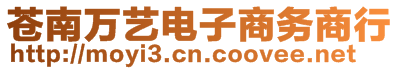 蒼南萬藝電子商務商行